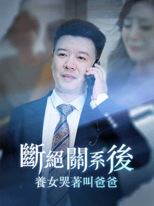 斷絕關系後，養女哭著叫爸爸（82集全）李永強＆蘇晴 - 傲图好剧