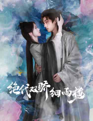 绝代双娇细雨楼&与君行(78集)柳甯