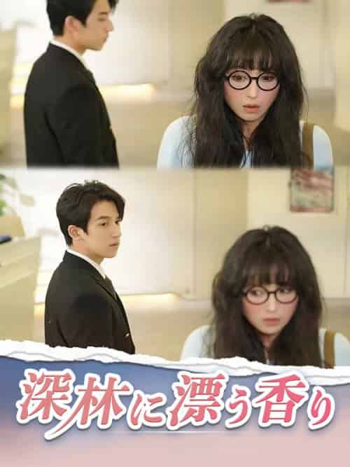 深林に漂う香り（80集全）秦野牧雄＆小林佳澄 - 傲图好剧