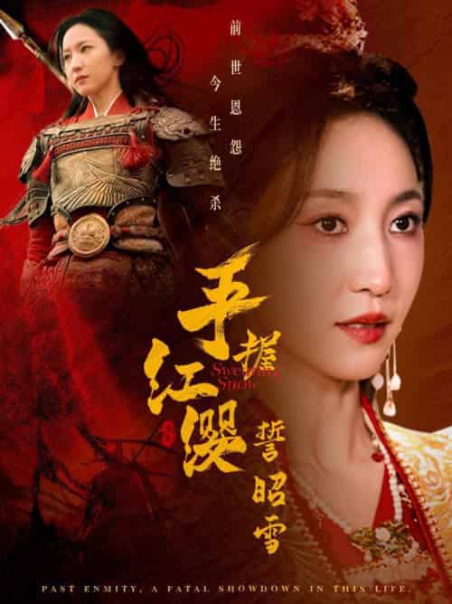 手握红缨誓昭雪（80集全）成乔斯＆赵慧楠 - 傲图好剧