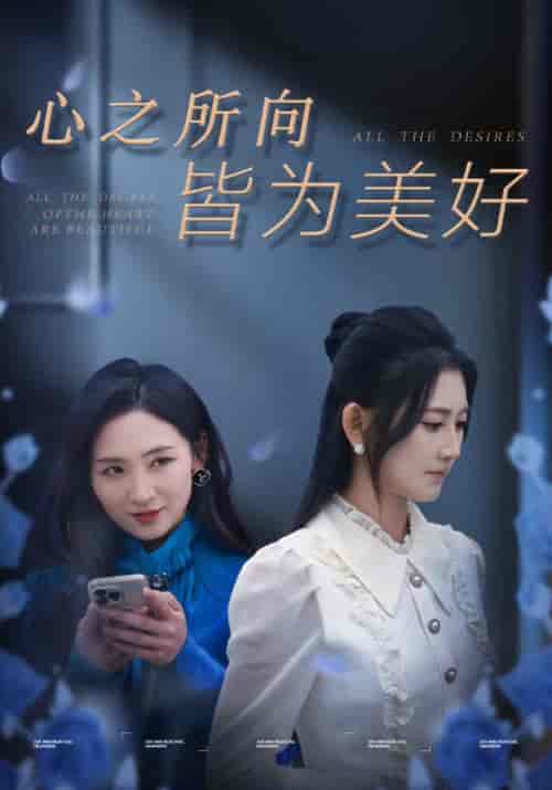 心之所向皆为美好（42集全）陈寒＆刘茜 - 傲图好剧