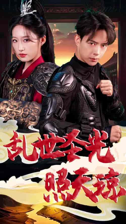 乱世圣光照天琼（61集全）宋喃 - 傲图好剧