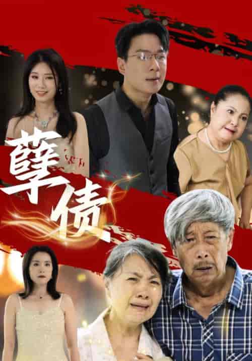 孽债（31集全）王富贵＆余秀莲 - 傲图好剧
