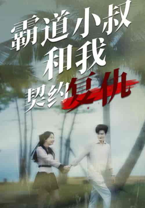 霸道小叔和我契约复仇（80集全）傅景臣＆陈安诺 - 傲图好剧