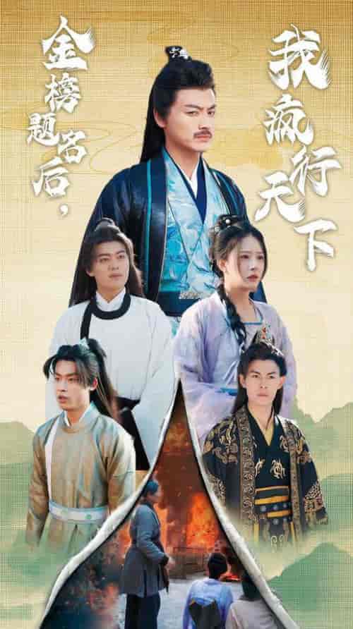 金榜题名后我疯行天下＆梦碎功名利禄二十载（60集全）都钊 - 傲图好剧