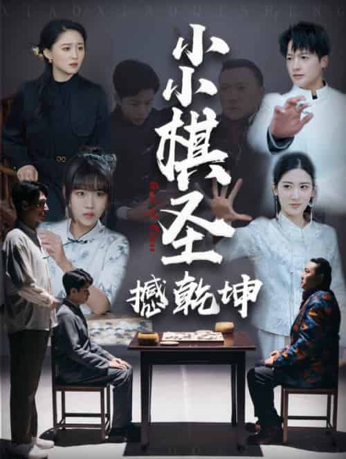 小小棋圣撼乾坤（52集全） - 傲图好剧