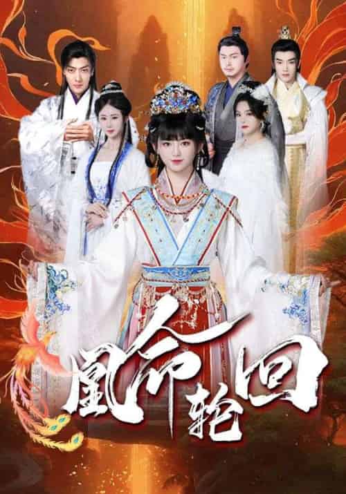 凰命轮回(55集全)玄霜&凤洛洛