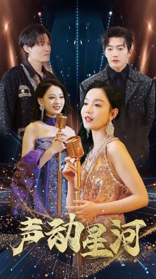 声动星河（101集全）孙虎城＆张诗媛 - 傲图好剧