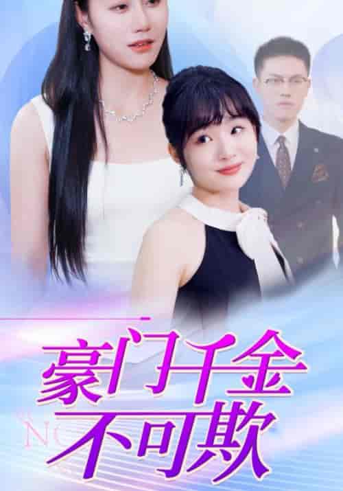 豪门千金不可欺（100集全）冷翊＆姜念 - 傲图好剧