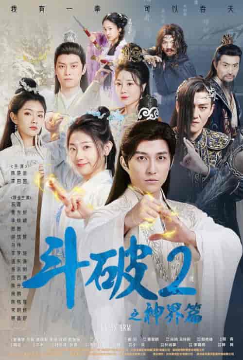 斗破2之神界篇（79集）修仙剧 - 傲图好剧