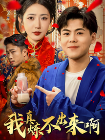 我真炼不出来啊＆医行天下（80集全）如意儿 - 傲图好剧