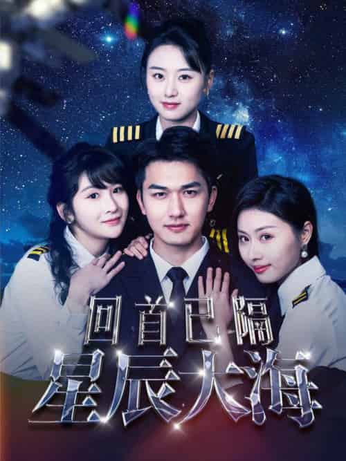 回首已隔星辰大海（55集全） - 傲图好剧