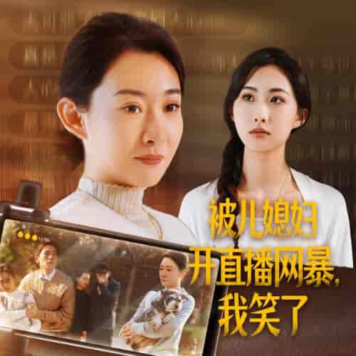 被儿媳妇开直播网暴我笑了（45集全） - 傲图好剧