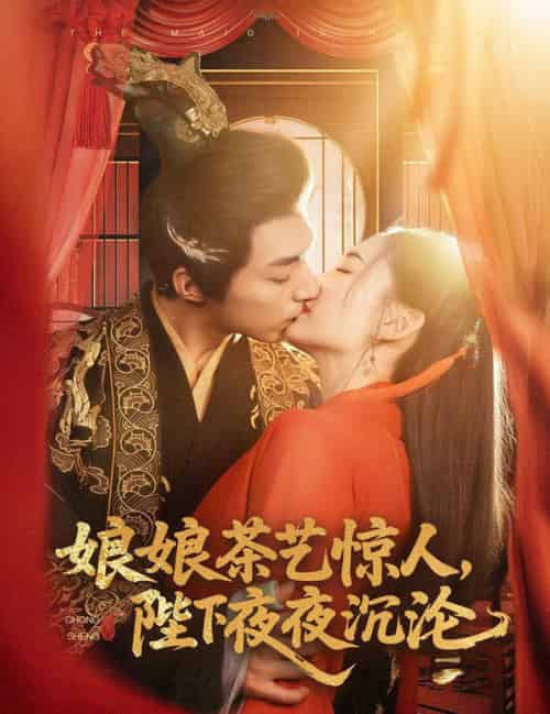 娘娘茶艺惊人,陛下夜夜沉沦(50集全)苏袀禾&王子甲