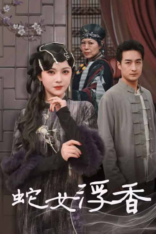 蛇女浮香＆青鳞烟雨戏平生（33集全）王家霖＆杨紫艺 - 傲图好剧