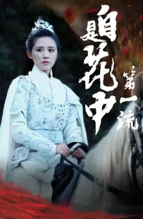 自是花中第一流（59集全） - 傲图好剧