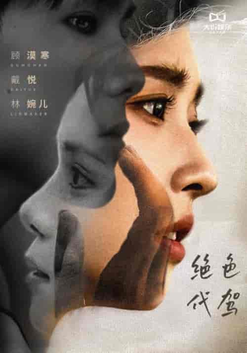 绝色代驾（52集全）顾漠寒＆戴悦 - 傲图好剧
