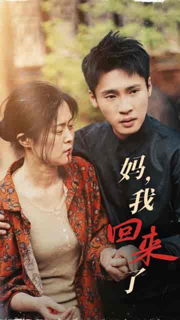 妈，我回来了（55集） - 傲图好剧