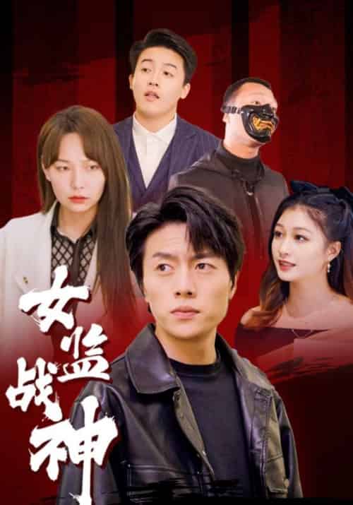 女监战神（85集全）陈寒＆周倩楠 - 傲图好剧