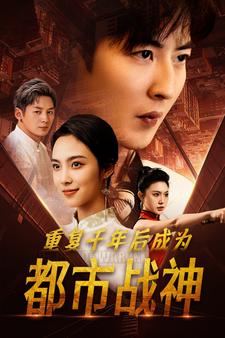 重复千年后成为都市战神（85集） - 傲图好剧
