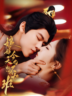 娘娘今天也不想加班（69集全）朱傲宇＆澄芓 - 傲图好剧