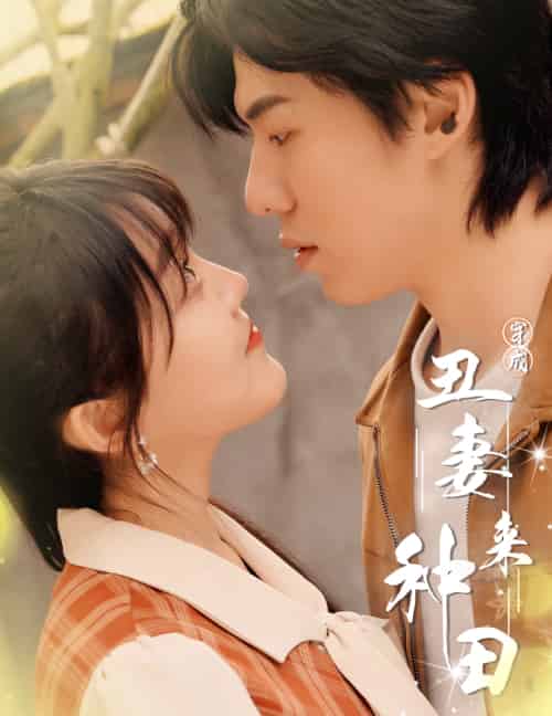 穿成丑妻来种田＆丑媳攻略之夫凭妻贵（80集） - 傲图好剧