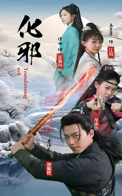 化邪（91集）仙侠剧 - 傲图好剧
