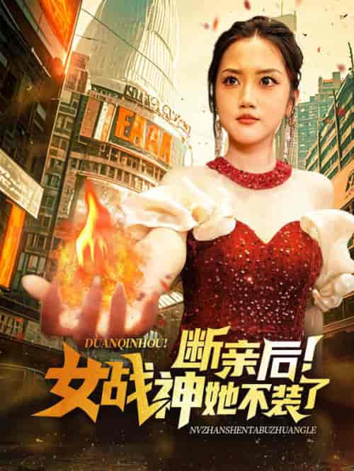 断亲后女战神她不装了（75集全） - 傲图好剧
