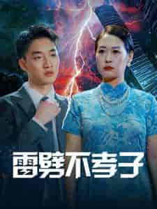 雷劈不孝子（50集全） - 傲图好剧