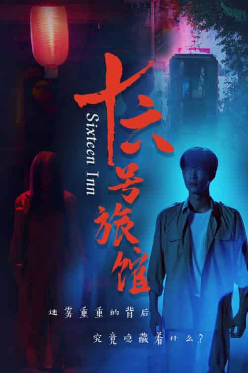 十六号旅馆＆十六号客栈（79集全）姚冠宇 - 傲图好剧