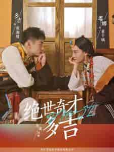 绝世奇才多吉（30集全） - 傲图好剧