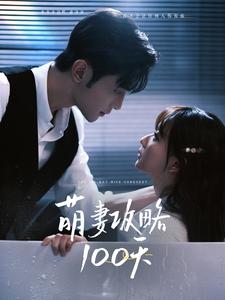 萌妻攻略100天（98集全）周航＆韩忠羽 - 傲图好剧