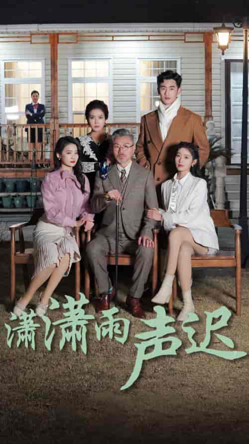 潇潇雨声迟（92集）宋楠 - 傲图好剧