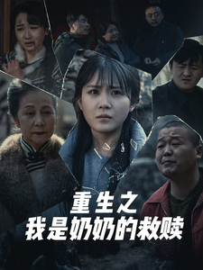 妄村＆重生之我是奶奶的救赎（30集全）安敏 - 傲图好剧
