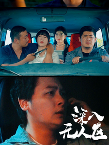 深入无人区（38集全） - 傲图好剧