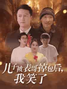 儿子被表哥掉包后我笑了（31集全） - 傲图好剧