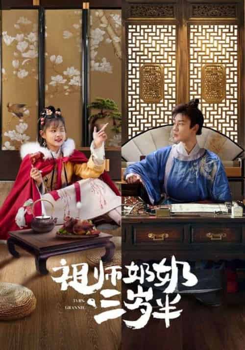 祖师奶奶三岁半(18集全)傅不唤&顾剪