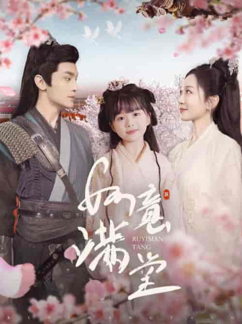 如意满堂（100集全）周航＆姚宇晨 - 傲图好剧