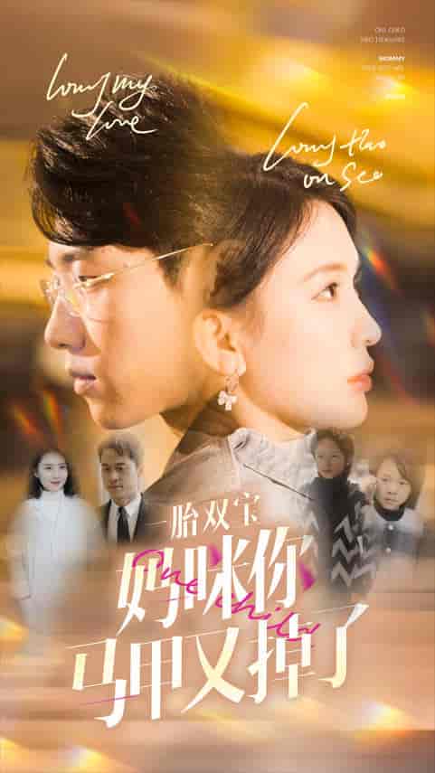 一胎双宝妈咪你马甲又掉了（103集）杨洁 - 傲图好剧