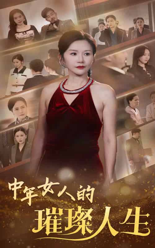 中年女人的璀璨人生（60集全）胡璇璇 - 傲图好剧