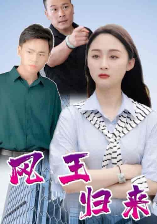 凤王归来（138集全）高朗＆林初夏 - 傲图好剧