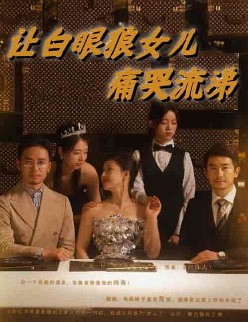 让白眼狼女儿痛哭流涕 让白眼狼女儿痛哭流涕