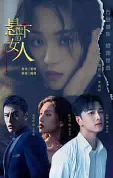 悬崖下的女人（84集） - 傲图好剧
