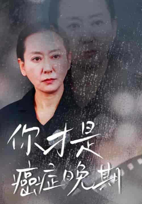 你才是癌症晚期（29集全） - 傲图好剧