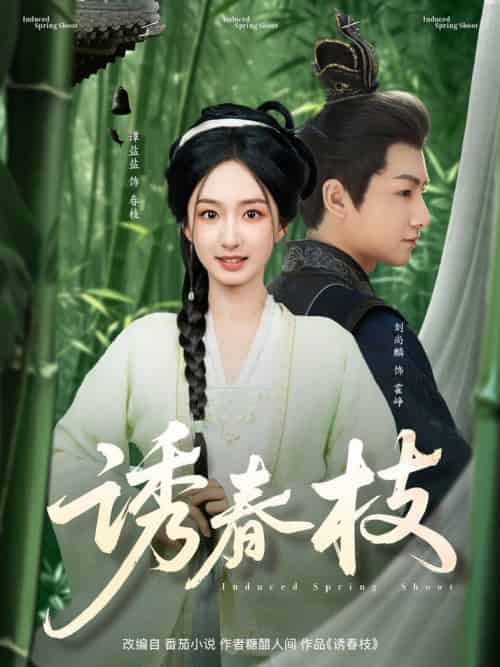 诱春枝（77集全）刘尚麟＆谭盐盐 - 傲图好剧