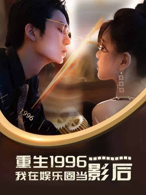 重生1996我在娱乐圈当影后（85集） - 傲图好剧