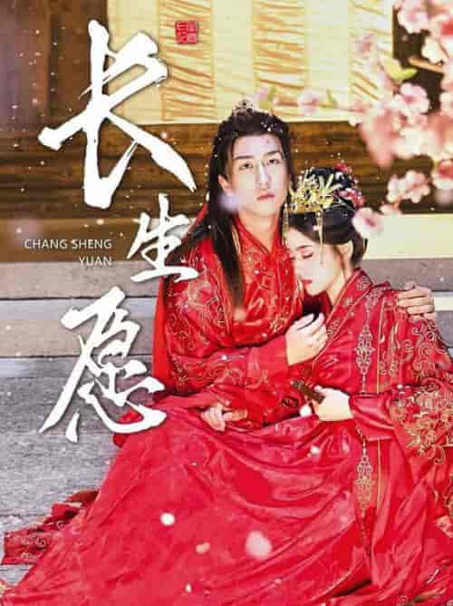 长生愿（80集全）李芊乐 - 傲图好剧