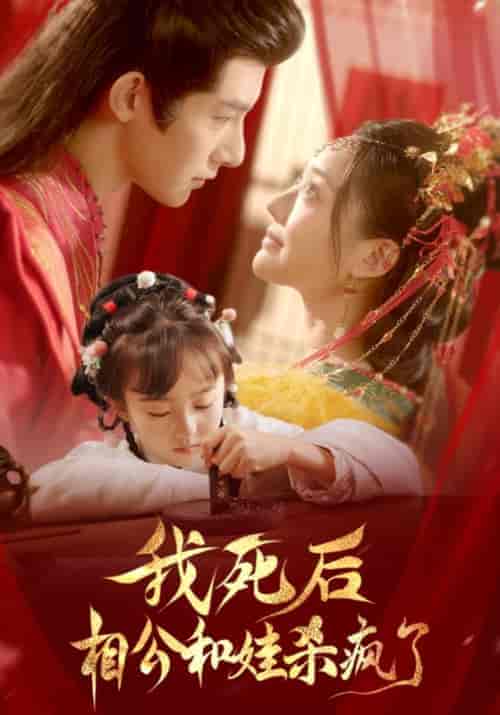 我死后相公和娃杀疯了（108集全）萧淮辞＆何玉蓉 - 傲图好剧