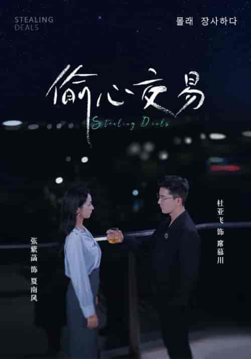 偷心交易（84集全）杜亚飞＆张紫菡 - 傲图好剧