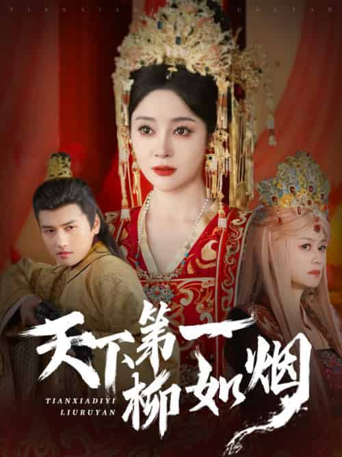 天下第一柳如烟（76集全）彭俊杰＆王格格lyc - 傲图好剧